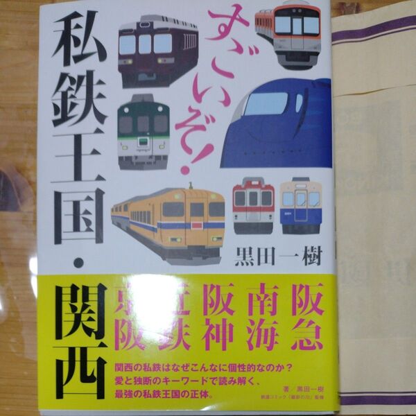 すごいぞ！私鉄王国・関西 黒田一樹／著