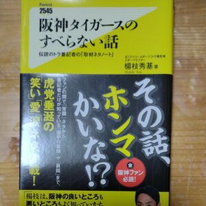 阪神タイガースのすべらない話　伝説のトラ番記者の「取材ネタノート」 楊枝秀基／著