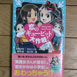 恋のギュービッド大作戦！　「黒魔女さんが通る！！」×「若おかみは小学生！」 石崎洋司／作　令丈ヒロ子／作　藤田香／絵　亜沙美／絵