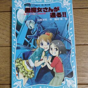 黒魔女さんが通る！！　チョコ，デビューするの巻 （講談社青い鳥文庫　２１７－７） 石崎洋司／作　藤田香／絵