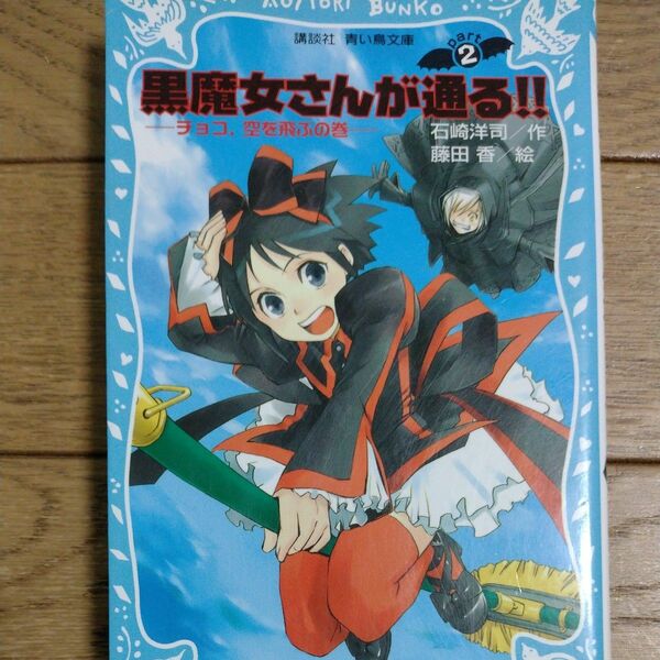 黒魔女さんが通る！！　Ｐａｒｔ２ （講談社青い鳥文庫　２１７－８） 石崎洋司／作　藤田香／絵