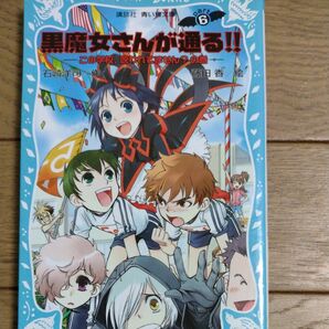 黒魔女さんが通る！！　Ｐａｒｔ６ （講談社青い鳥文庫　２１７－１２） 石崎洋司／作　藤田香／絵