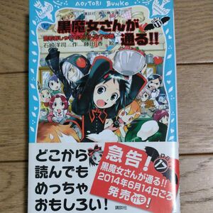 黒魔女さんが通る！！　ｐａｒｔ１１ （講談社青い鳥文庫　２１７－１７） 石崎洋司／作　藤田香／絵