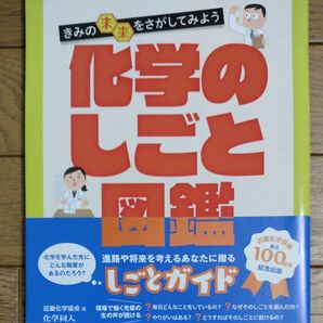 化学のしごと図鑑　きみの未来をさがしてみよう （きみの未来をさがしてみよう） 近畿化学協会／編