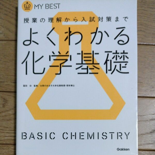 よくわかる化学基礎 （ＭＹ　ＢＥＳＴ　授業の理解から入試対策まで） 冨田功／監修　目良誠二／〔著〕亀谷進／〔著〕石曾根誠一／〔著〕