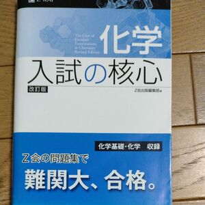 化学　入試の核心　改訂版 Ｚ会出版編集部　編