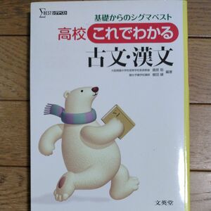 高校これでわかる古文・漢文 （シグマベスト） 桑原聡／編著　柳田縁／編著