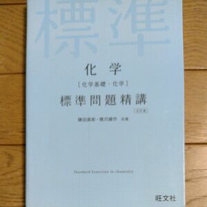 化学〈化学基礎・化学〉標準問題精講 （５訂版） 鎌田真彰／共著　橋爪健作／共著