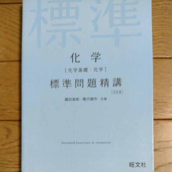 化学〈化学基礎・化学〉標準問題精講 （５訂版） 鎌田真彰／共著　橋爪健作／共著