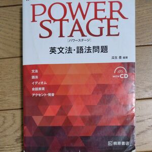 ＰＯＷＥＲ　ＳＴＡＧＥ英文法・語法問題 瓜生豊／編著