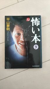 怖い本9 平山夢明 ハルキホラー文庫