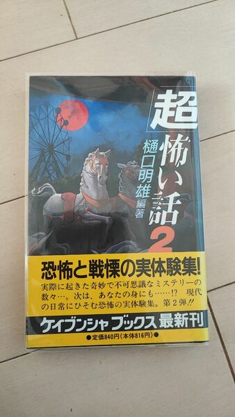 超恐い話2 ケイブンシャブックス 樋口明雄 絶版