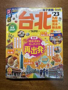 るるぶ 台北 '23 超ちいサイズ JTBパブリッシング 旅行ガイドブック USED