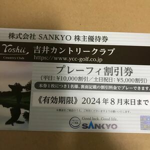 送料無料　SANKYO 株主優待 吉井カントリークラブ　2024年8月末日まで　②