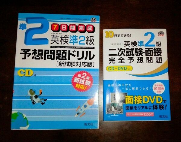  英検準2級予想問題ドリル　と　二次試験面接完全予想問題