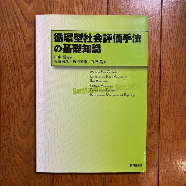 循環型社会評価手法の基礎知識 田中勝／編著　松藤敏彦／著　角田芳忠／著　石坂薫／著