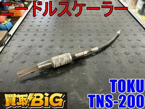 【愛知 東海店】CG79【5000～売切】TOKU ニードルスケーラー TNS-200 ★ 東空 剥離 サビ落とし 砂落とし エア工具 土木建設機械 ★ 中古