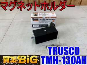 【愛知 東海店】CG160【未使用保管品】TRUSCO α マグネットホルダー TMH-130AH ハンドル付き ★ トラスコ 測定工具保持用 運搬用 押さえ具