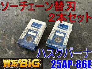 【愛知 東海店】CG200【決算大処分！未使用品・1000～売切】ハスクバーナ ソーチェーン替刃 2本 25AP-86E ★ 替刃 チェンーソー刃 チェンソ