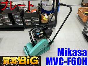 【愛知 東海店】CG208【決算大処分！10000～売切】Mikasa プレート MVC-F60H ★ ミカサ 三笠 ランマ プレートランマ 転圧 建設機械 ★ 中古