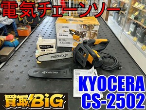 【愛知 東海店】CG86【1,000円スタート売切】KYOCERA 電気チェーンソー CS-2502 チェーンオイル付属 ★ 京セラ 木工用 切断 ★ 中古