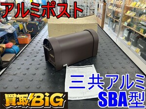 【愛知 東海店】CG93【未使用品・1000円スタート売切り】三共アルミ アルミポスト SBA型 ★ ポスト 郵便受け 郵便ポスト