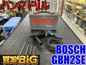 【愛知 東海店】CG94【1000円～売切り】BOSCH ハンマドリル GBH2SE ★ ボッシュ ハンマードリル コンクリート 鉄鋼 穿穴 電動工具 ★ 中古