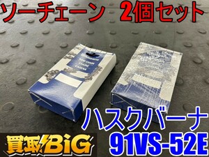 【愛知 東海店】CG97【未使用・1000～売切り】ハスクバーナ ソーチェーン 2個 91VS-52E ★ 替刃 チェンーソー刃 チェンソー 切断機