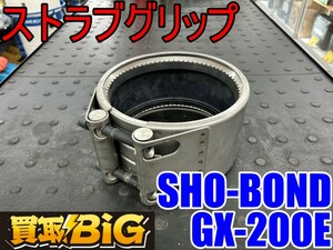 【愛知 東海店】CG114【1000～売切り】SHO-BOND ストラブグリップ GX-200E ★ ジョイント ステンレスボルト 継手 配管作業 ★ 中古