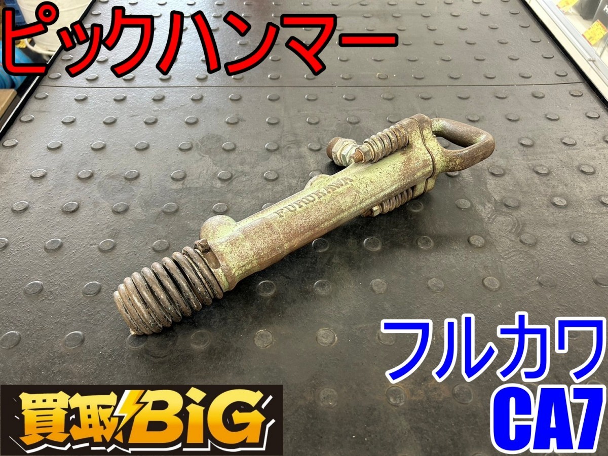 ☆ FURUKAWA 古河 ロックドリル 削岩機 112D ハンドドリル ☆ FURUKAWA 古河 ロックドリル 削岩機 112D ハンドドリル
