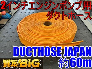 【愛知 東海店】CG121【1000～売切】2インチエンジンポンプ用 ダクトホース DUCTHOSE JAPAN 約60m ★ 送風 空調 乾燥 換気 業務用 ★ 中古