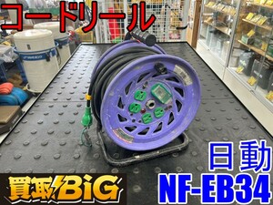 【愛知 東海店】CG125【1000～売切】日動 コードリール NF-EB34 30m 屋内型 温度センサー付き ★ ニチドウ 電工ドラム 延長コード ★ 中古