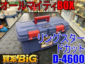 【愛知 東海店】CG126【美品・1000～売切】リングスター オールマイティBOX ドカットD-4600 ★ ツールケース 工具箱 道具箱 携行型 ★ 中古