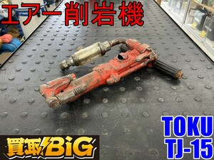 【愛知 東海店】CG124【1,000円スタート売切】TOKU エアー削岩機 TJ-15 ★ 東空 ロックドリル 小型削岩機 丸込み 石材切り出し ★ 中古