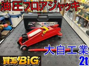 【愛知 東海店】CG134【1000円～売切り】大自工業 油圧フロアジャッキ F-47 2t ★ 油圧 ジャッキ 工具 タイヤ 車 建築現場 ★ 中古