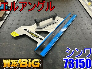 【愛知 東海店】CG163【決算大処分！美品・1000～売切り】シンワ エルアングル 73150 ★ L-ANGLE 丸ノコガイド定規 45㎝ 併用目盛 ★ 中古