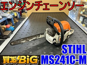 【愛知 東海店】CG196【決算大処分】STIHL エンジンチェーンソー MS241C-M ★ スチール チェーンソー チェンソー 切断機 切断 木工 ★ 中古