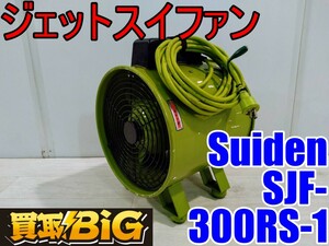 【愛知 西尾倉庫店】AB481【5000～売切り】Suiden ジェットスイファン SJF-300RS-1 50/60Hz ★ スイデン 送風機 空調 乾燥 換気 ★ 中古