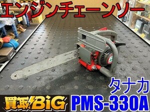 【愛知 東海店】CG201【決算大処分！売切り】タナカ エンジンチェーンソー PMS-330A ★ チェーンソー チェンソー 切断機 切断 木工 ★ 中古