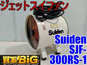 【愛知 西尾倉庫店】AB489【5000～売切り】Suiden ジェットスイファン SJF-300RS-1 50/60Hz ★ スイデン 送風機 空調 乾燥 換気 ★ 中古