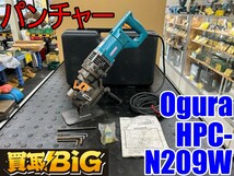 【愛知 東海店】CG219【決算大処分】Ogura 電動油圧式 パンチャー HPC-N209W 最大奥行40mm ★ オグラ 携帯用 油圧式 鉄工用 切断機 ★ 中古_画像9