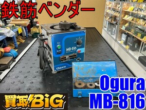 【愛知 東海店】CG220【決算大処分】オグラ 鉄筋ベンダー MB-816 ★ Ogura 鉄筋曲げ機 バーベンダー 鉄筋折り曲げ 鉄筋 鉄 加工機 ★ 中古