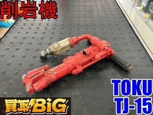 【愛知 東海店】CG81【10000円スタート売切】TOKU 削岩機 TJ-15 ★ 東空 ロックドリル 小型削岩機 丸込み 石材切り出し ★ 中古