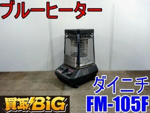 【愛知 西尾倉庫店】AB382 ★ ダイニチ ブルーヒーター FM-105F 50/60Hz 木造戸建26畳 ★ DAINICHI 暖房器具 ストーブ 石油 業務用 ★ 中古