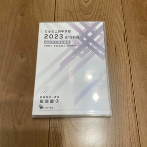 出るとこ的中予測2023 飯塚慶子　DVD 社会福祉士