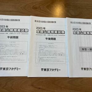 東京アカデミー　2023年度　社会福祉士　模試