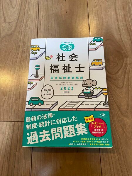 社会福祉士　国家試験問題集 クエスチョン バンク