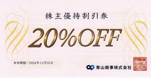 青山商事 20%OFF 優待券 2024/12/31迄 洋服の青山 ザ・スーツカンパニー