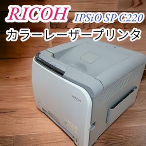 現状品　リコー　Ricoh　カラーレーザープリンター　レーザープリンター　IPSIO SP C220