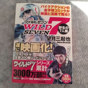 WILD7 野生の7人編/望月三起也 (著者)